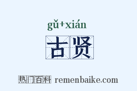 古贤是什么意思的图片